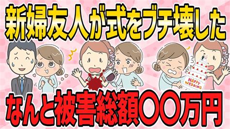 【不幸な結婚式・短編4本】新婦友人が式をブチ壊した→なんと被害総額 万円【2chゆっくり解説】 Youtube