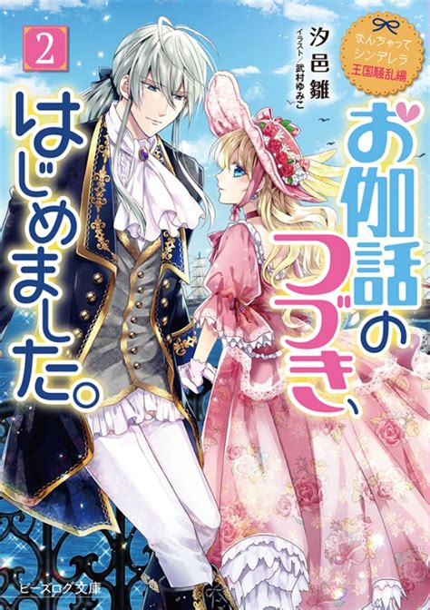 お伽話のつづき、はじめました。 なんちゃってシンデレラ王国騒乱編 2 ビーズログ文庫 汐邑雛 Hmvandbooks Online