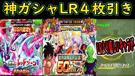 【ドッカンバトル】50連チケットガシャ＋レッドゾーンssr確定チケットガシャlr4枚引きだけどurのほうが嬉しいキャラが出た「ありがとう夏の大型cpさようなら神ガシャ」 Youtube