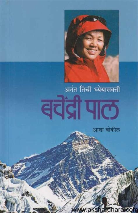 Bachendri Pal बचेंद्री पाल Akshardhara Book Gallery