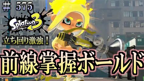 【スプラトゥーン3】＃575 毎日ナワバリバトル 武器練習434 立ち回り激強！ 前線掌握ボールドマーカー Youtube