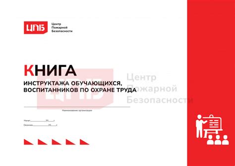 Купить ЖОТ19 Журнал инструктажа обучающихся, воспитанников по охране ...
