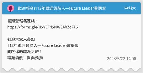 歡迎報名112年職涯領航人―future Leader暑期營 中科大板 Dcard