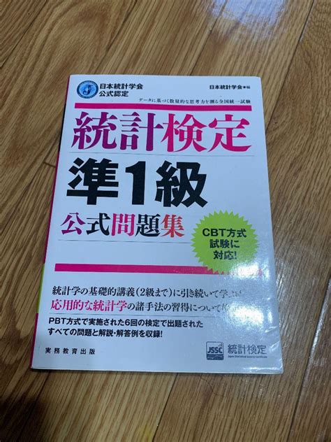 統計検定準1級 公式問題集 2021 By メルカリ