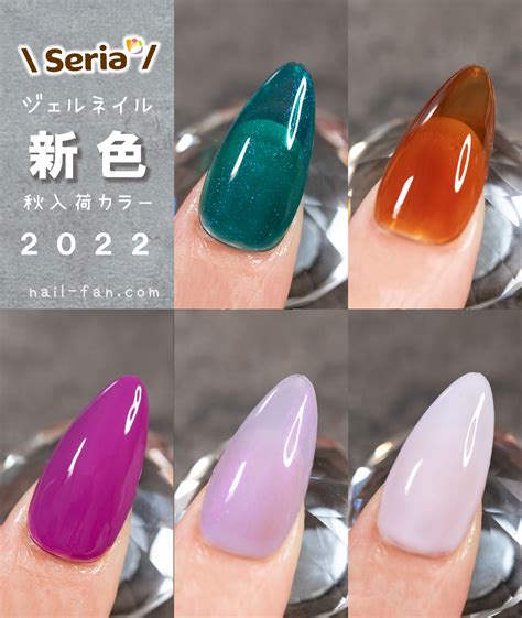 Seriaジェル 2022秋の新色10カラーレビュー Nailfan