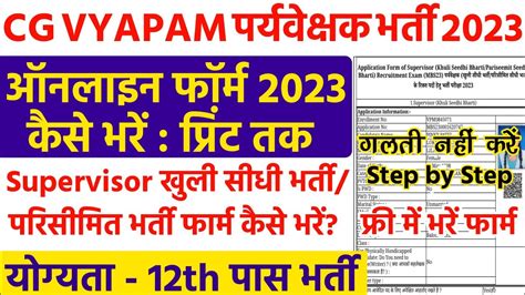 Cg Vyapam Mahila Supervisor Bharti Online Form Kaise Bhare How To