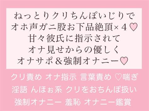 【4回クリイキ♪】甘々彼氏に指示されてオナ見せからの優しくオナサポand強 オナニー [トロトロえっちなクリトリス甘やかしルーム♡] Dlsite がるまに