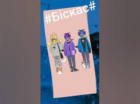 😁#Біскас#🥰НАДЕЮСЬ ЗАМЕТИТ😊 - YouTube
