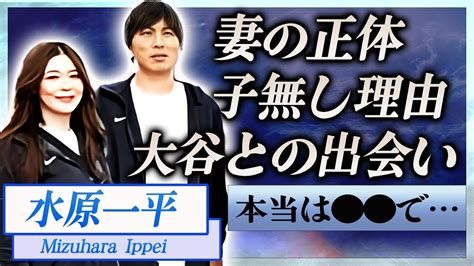 【衝撃】水原一平の妻の正体や馴れ初め2人に子供がいない理由に言葉を失う！『ドジャース』で活躍する通訳と大谷翔平との出会いや年収に一同驚愕