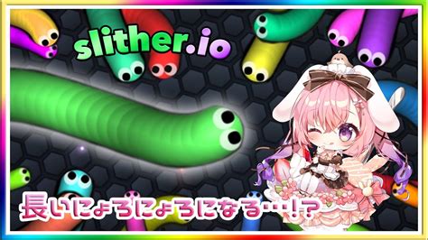 LIVEスリザリオslither io 初やってみる YouTube