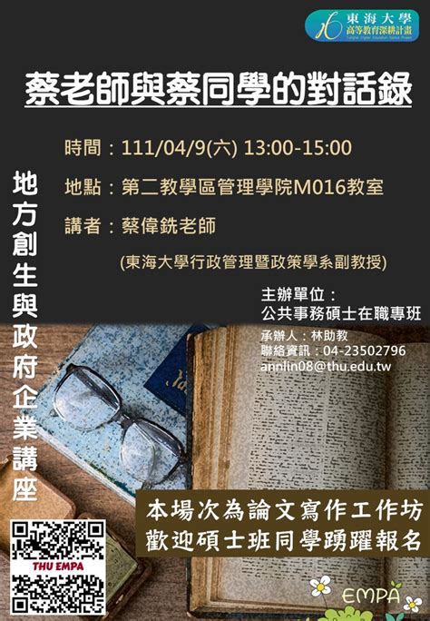 東海大學活動報名系統－學術活動－【地方創生與政府企業講座】0409蔡老師與蔡同學的對話錄x蔡偉銑東海大學行政管理暨政策學系副教授