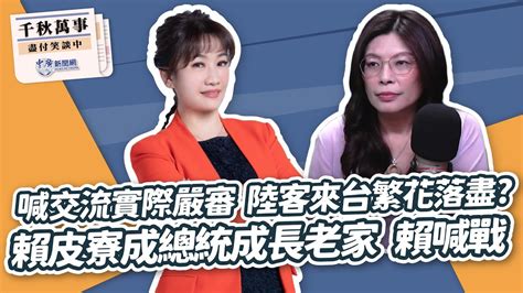 【千秋萬事】口喊交流實際嚴審 陸客來台繁花落盡？｜賴皮寮成總統成長老家 賴清德喊戰｜前立委 鄭麗文｜王淺秋｜61824 Youtube