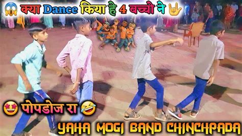 Yaha Mogi Band Chinchpada 2022 😱 क्या Dance किया हे 4 बच्चो ने🤟 🤩