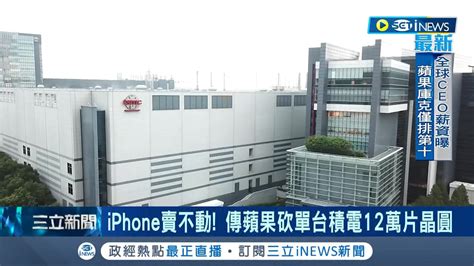 半導體景氣探底 iPhone賣不動傳蘋果砍單台積電 二線晶圓廠 投產滿千送百 促銷 代工殺價戰估Q2落底 專家 拉庫存效應後回穩記者 李孟