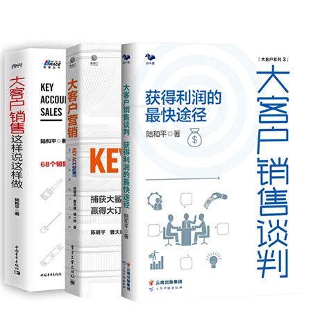 【全3册】大客户营销大客户销售谈判大客户销售这样说这样做大客户成交策略维护销售谈判销售技巧营销管理销售类沟通技巧书籍虎窝淘