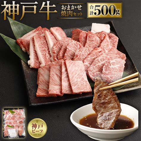 A5等級神戸牛（神戸ビーフ）おまかせ焼肉セット 500g 神戸牛専門店 神戸ぐりる工房 の返礼品詳細 Jr東日本が運営【jre Mall