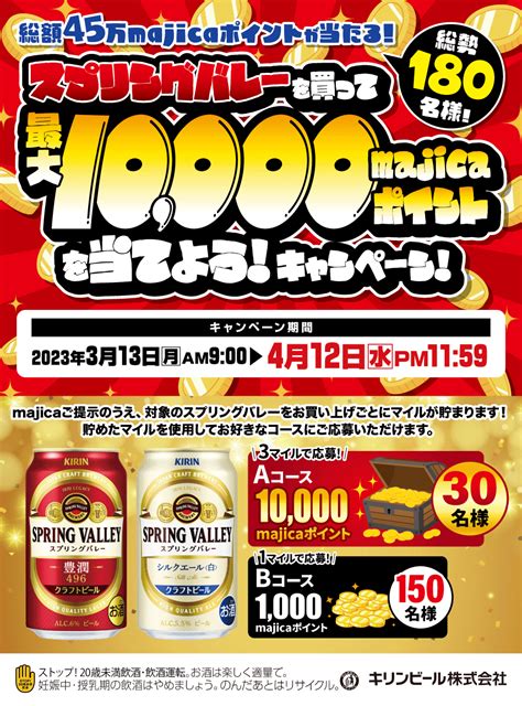 驚安の殿堂 ドン・キホーテ🐧 On Twitter 🍻スプリングバレーを買って 最大10000majicaポイントを当てよう