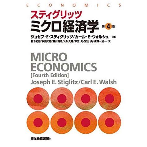 スティグリッツ ミクロ経済学第4版 スティグリッツ経済学シリーズ 20220409022832 00496usbestbook本店