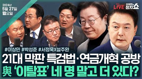 🔴김태현의 정치쇼 이상민 박성준 서정욱x설주완 21대 막판 특검법•연금개혁 공방 與 ‘이탈표 네 명 말고 더 있다