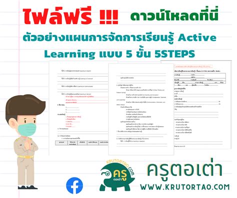 ตัวอย่างแผนการจัดการเรียนรู้ Active Learning แบบ 5 ขั้น 5steps Archives ครูตอเต่า ข่าว