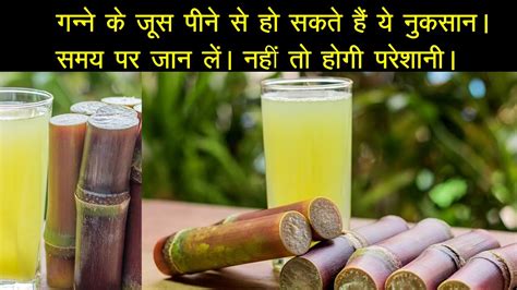 गन्ने के जूस पीने के नुकसान। ये लोग ना पीएं इस जूस को। Side Effects Of Sugarcane Juice Youtube