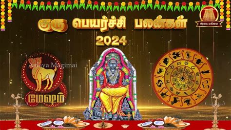 Guru Peyarchi 2024 To 2025 Tamil மேஷம் குரு பெயர்ச்சி பலன்கள் 2024