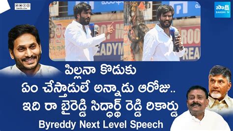 Byreddy Siddharth Reddy Mass Speech Nandikotkur Ap Elections 2024