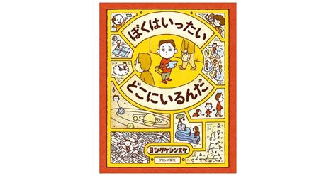 『ぼくはいったい どこにいるんだ』絵本作家デビュー10周年を迎えるヨシタケシンスケさん最新刊！ 絵本ナビスタイル