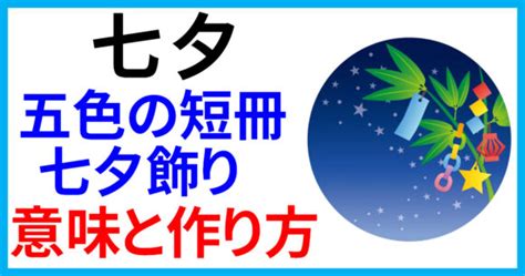 七夕の由来とは？五色の短冊・七夕飾りの意味と作り方！ 日本文化研究ブログ Japan Culture Lab