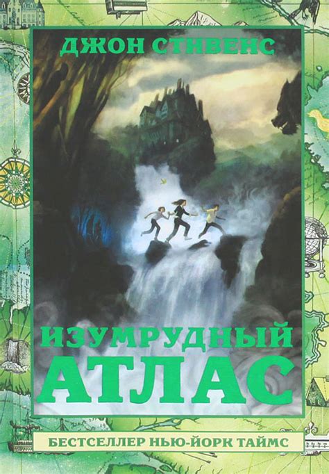 Книга "Изумрудный атлас" Стивенс Джон – купить книгу ISBN 978-5-4215 ...