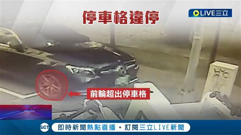 百萬名車停在車格還是被拖吊 前輪突出停車格 百萬名車遭拖吊還得繳停車費│記者 翁郁雯 張哲儒│【live大現場】20230130│三立新聞台 Youtube