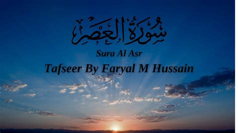 Sura Al Asr Tafseer By Faryal M Hussain Youtube