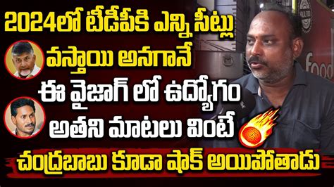 2024లో టీడీపీకి ఎన్ని సీట్లు వస్తాయి అనగానే ఈ వైజాగ్ లో ఉద్యోగం చేసే