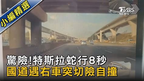 驚險 特斯拉蛇行8秒 國道遇右車突切險自撞｜tvbs新聞 Tvbsnews02 Youtube