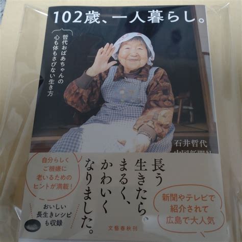 102歳 一人暮らし 哲代おばあちゃんの心も体もさびない生き方 石井哲代／著 中国新聞社／著｜paypayフリマ