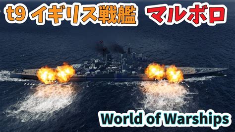 【wows】t9 イギリス戦艦 マルボロ ゆっくり実況 Youtube