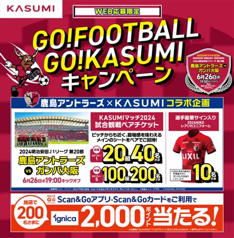 【懸賞情報】カスミ Go！football Go！kasumiキャンペーン 気まぐれ懸賞日和