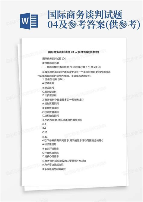 国际商务谈判试题04及参考答案供参考word模板下载编号lrmygawz熊猫办公