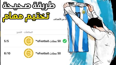 رسميا شرح طريقة صحيحة للحصول على 100 كوينز مجانا من مهام🎁🤯 Efootball