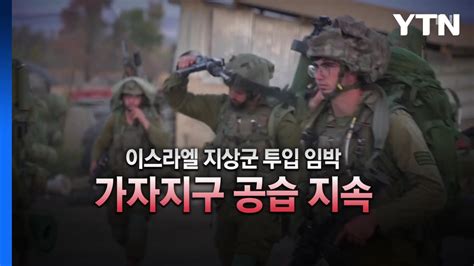 영상 이스라엘 지상군 투입 임박 가자지구 공습 지속 Ytn Youtube