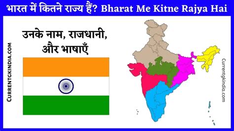 भारत में कितने राज्य हैं और उनके नाम 2024 Bharat Me Kitne Rajya Hai