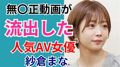 中年男は必見‼︎無 生動画を見て流出してしまった人気av女優紗倉まなさんをご紹介！ Youtube