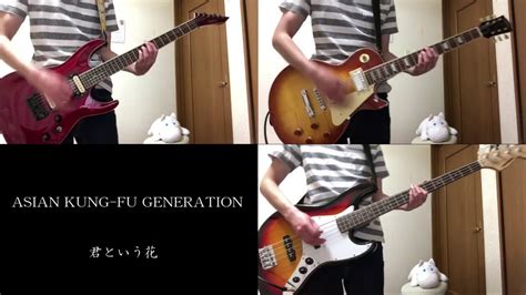 Asian Kung Fu Generation 『君という花』 Guitar Cover Youtube