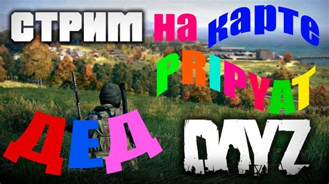 Dayz ДЕЙЗИ🔥 ПВП ️04022022🔥ВПЕРВЫЕ НА ПРИПЯТИ🔥 Time Pvp Ssv Pripyat 🔥