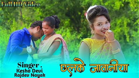 Theth Nagpuri Video Singer Kesho Devi And Rajdev Nayak छलके जावानीया