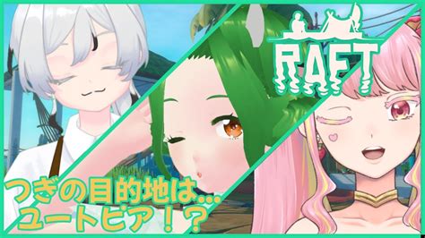 【raft】牛と仙人と宇宙人のイカダ漂流記 13【新人vtuber牧場べこ】 Youtube