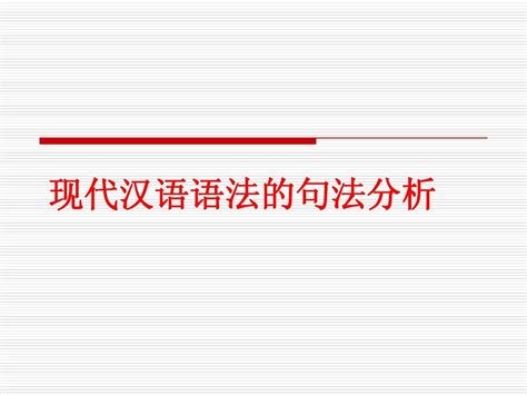 第三讲现代汉语语法的句法分析word文档在线阅读与下载免费文档