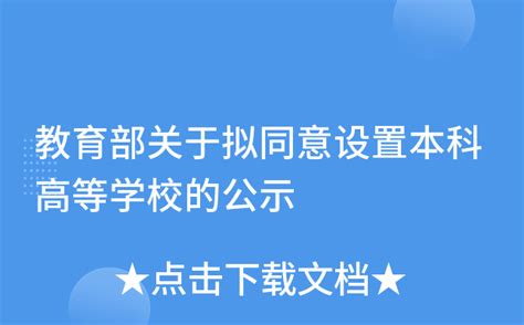 教育部关于拟同意设置本科高等学校的公示