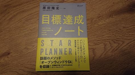 【やや傷や汚れあり】【送料無料】原田隆史監修 目標達成ノート Star Planner スタープランナー 日付記入式手帳の落札情報詳細