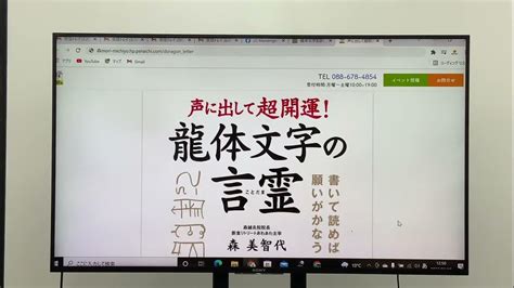 龍体文字 新刊出版記念講演会 案内解説動画 森美智代先生 8冊目 Youtube